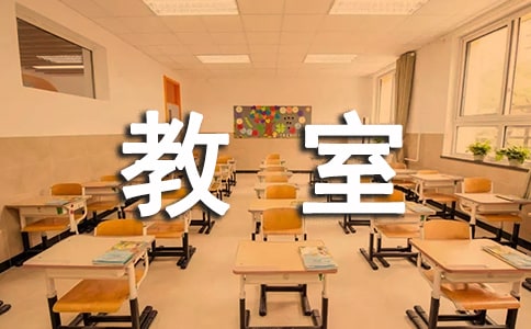 关于年15班级教室标语