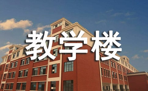 新教学楼落成典礼作文