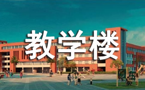 三年级信息技术《整齐的教学楼》的教学反思