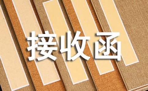 接收函格式范本样式