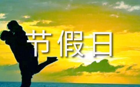 节假日放假通知