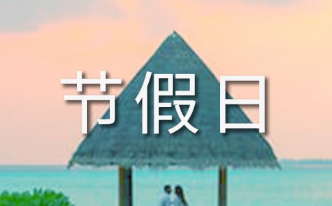 节假日离校申请书(通用5篇)
