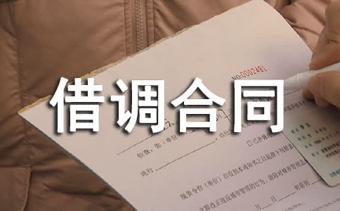 人员借调合同范本模板