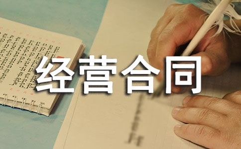 ���Ƽ������޾�Ӫ��ͬ