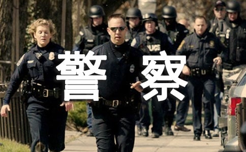 警察作文500字