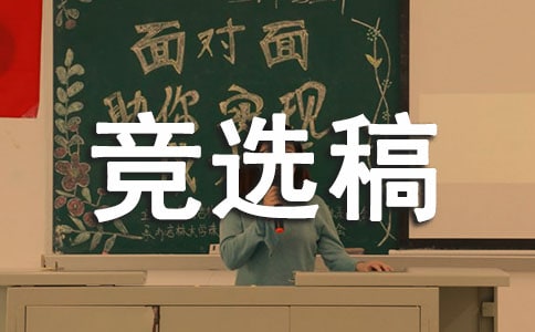 【精华】竞选班长的竞选稿模板锦集8篇