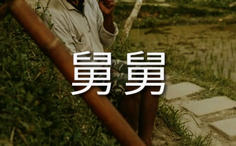 外侄给舅舅的一封信2篇