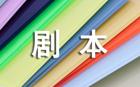 实用的剧本作文300字7篇