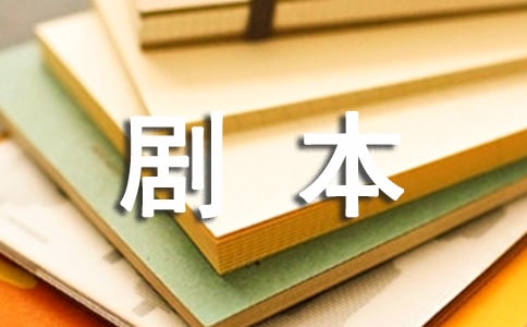 剧本作文600字7篇