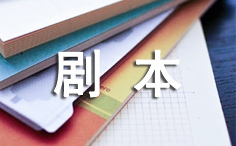 剧本作文600字合集8篇