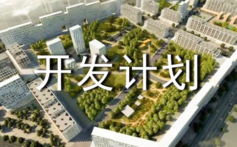 校本课程开发计划制定