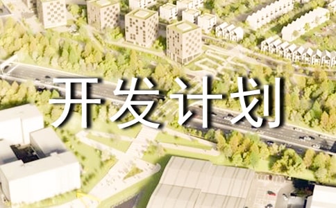 ��Ŀ�����ƻ���ģ��