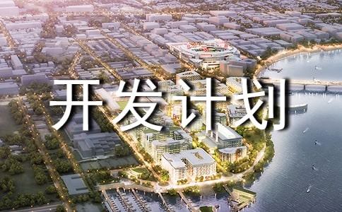 2017最新项目开发计划书范文