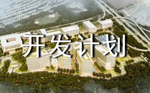 产品开发计划书