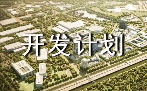 ������Ŀ�����ƻ���