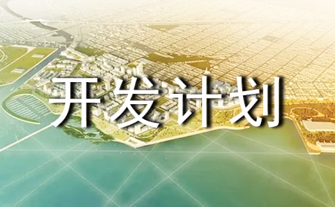 ��ҵ��Ŀ�����ƻ���