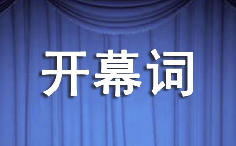 汇报演出开幕词