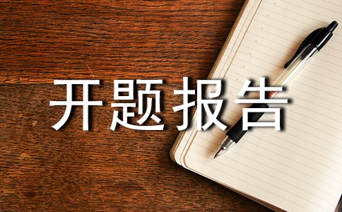 网上书店开题报告