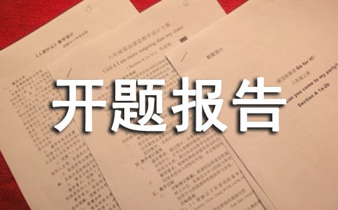 建筑学开题报告(11篇)