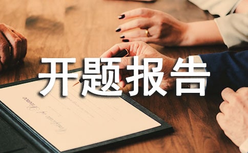 个人课题开题报告7篇