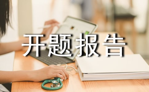 网站设计的开题报告15篇