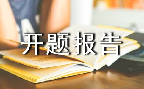 计算机专业开题报告11篇