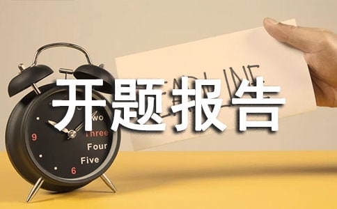 网站设计开题报告(集合15篇)