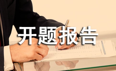 有关开题报告范本