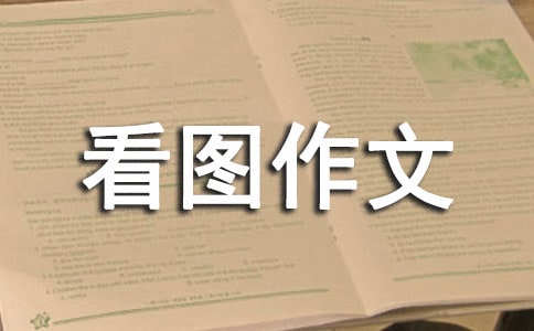 胜似亲人看图作文-300字