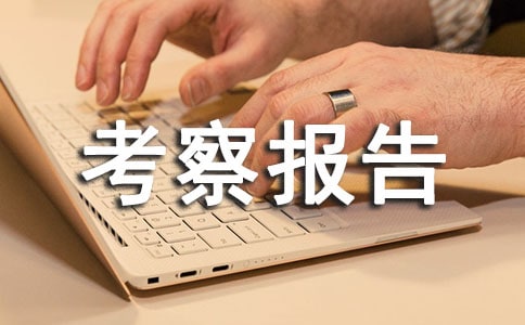 赴江苏省部分初中名校参观考察报告