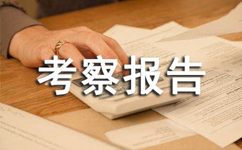 赴香港澳门等地经贸考察报告范文