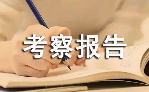 白色污染采访考察报告3篇