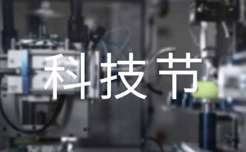 科技节作文800字