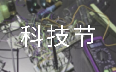关于科技节的作文(通用13篇)