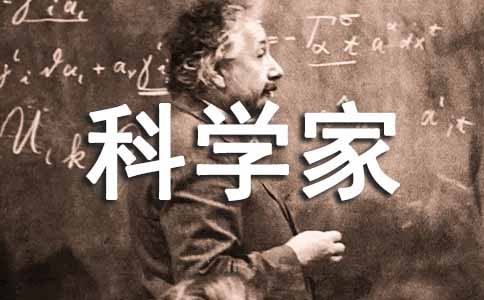 我的理想是当一位科学家作文