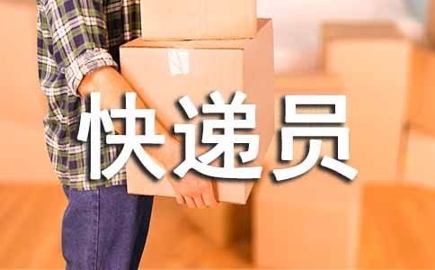 快递员实习报告范文