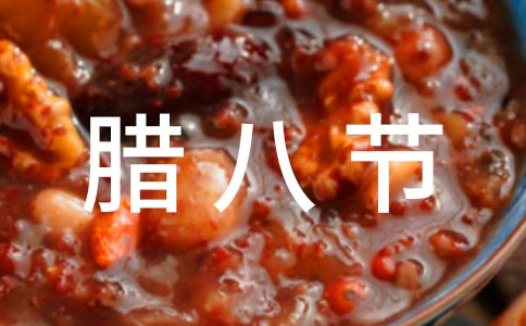 【热门】腊八节作文1000字3篇