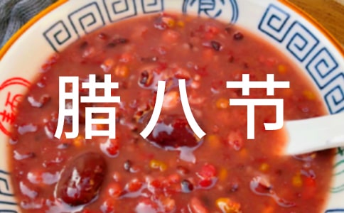 腊八节幽默独特祝福语420句