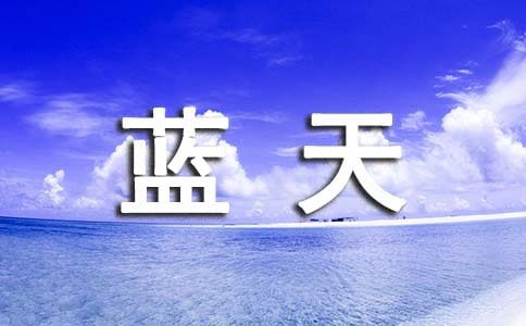 守望的蓝天400字作文