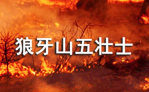 狼牙山五壮士教学设计(通用10篇)