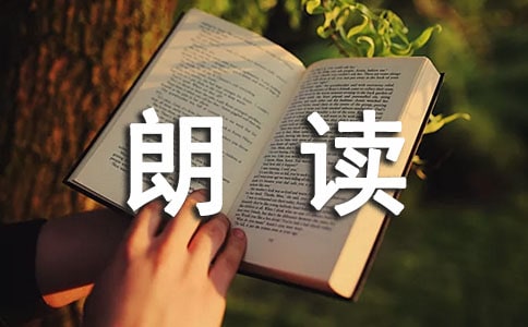 朗读比赛作文400字(精选26篇)