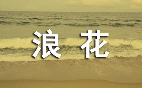 生活中的一朵浪花高一作文600字