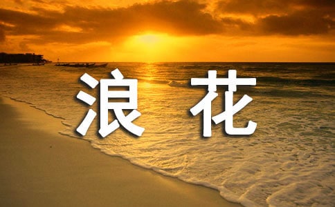 生活中的一朵浪花作文500字(通用28篇)