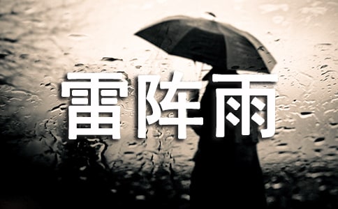 雷阵雨作文600字9篇