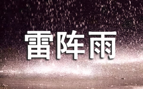 雷阵雨二年级作文300字