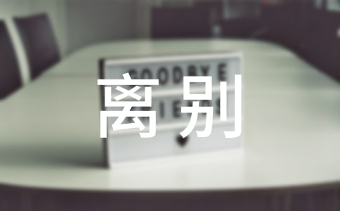 精选离别作文300字(通用27篇)