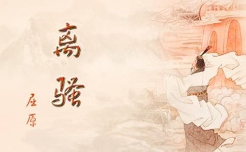 《离骚》词句注释