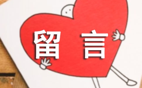 年后QQ空间祝福留言大全