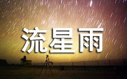 流星雨的愿望的作文1000字