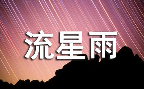 双子座流星雨800字作文